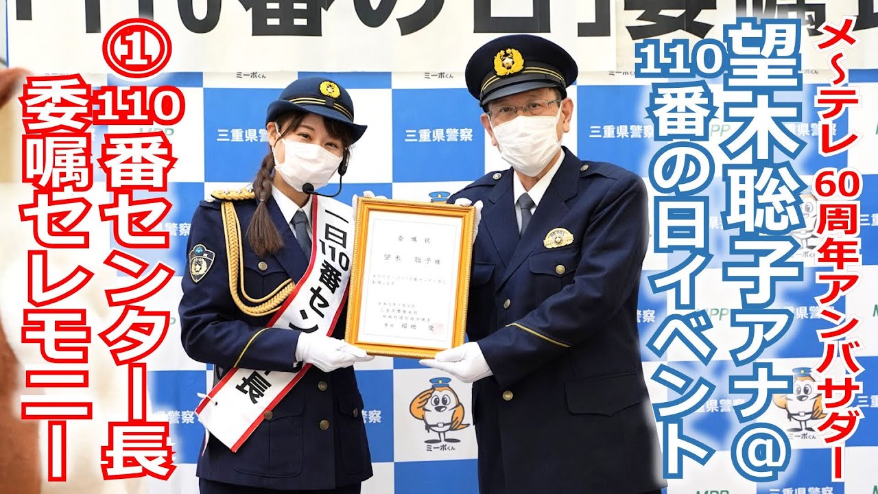 【60周年】メ～テレ60周年アンバサダー望木アナが参加した三重県警察「110番の日」イベントの動画①、望木アナが「一日110番センター長」に就任！