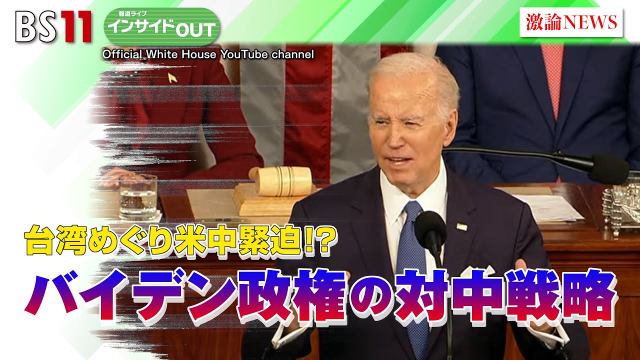 【報道ライブインサイドＯＵＴ 2月8日】「台湾めぐり米中緊迫!? バイデン政権の対中戦略」ゲスト：#手嶋龍一（外交ジャーナリスト）、#柯隆（東京財団政策研究所主席研究員）#岩田公男　#上野愛奈