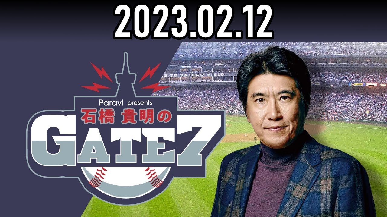 【2023.02.12】石橋貴明のGATE7『WBCライバル国、徹底分析！～アメリカ編～』【ゲスト：AKI猪瀬さん】