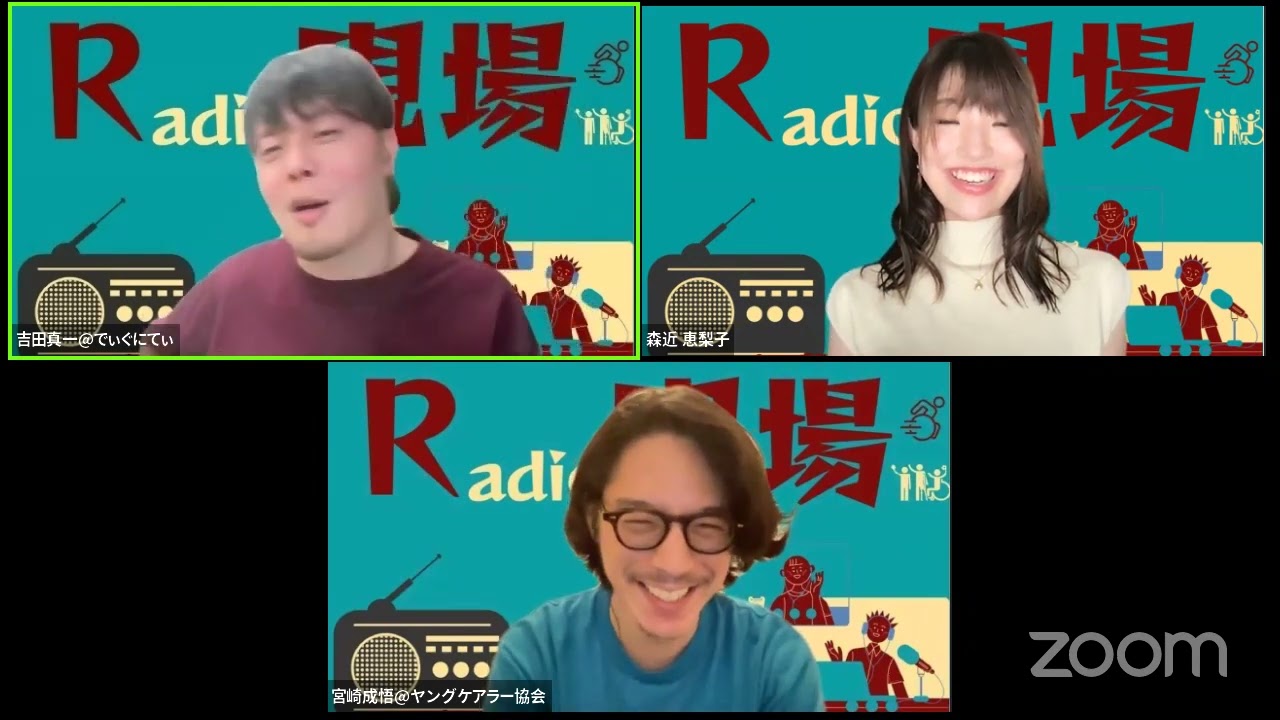 #Radio現場 vol42『ヤングケアラーの気持ち』feat.宮崎成悟