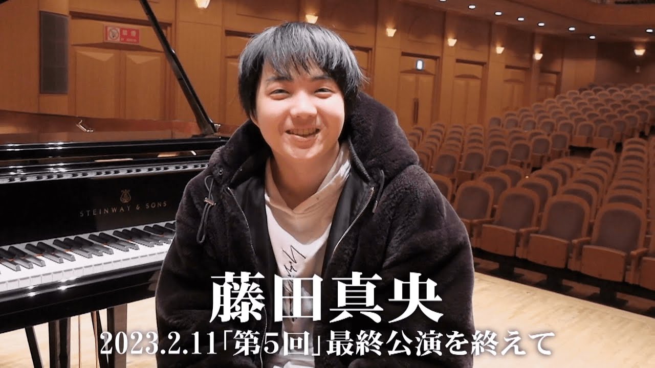 【第5回公演後】藤田真央インタビュー