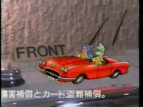 1991 消費者金融ほのぼのレイク　アートエルカード　CM