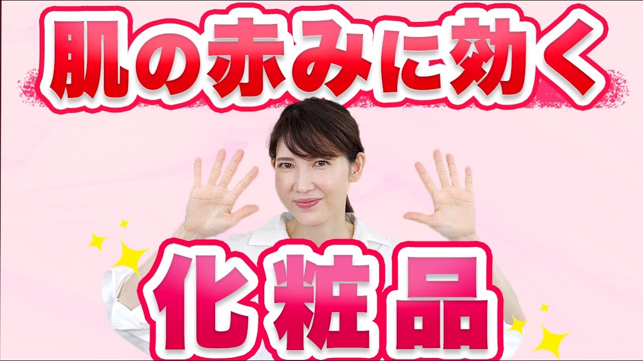 肌の赤みの原因とおすすめの化粧品を紹介します。