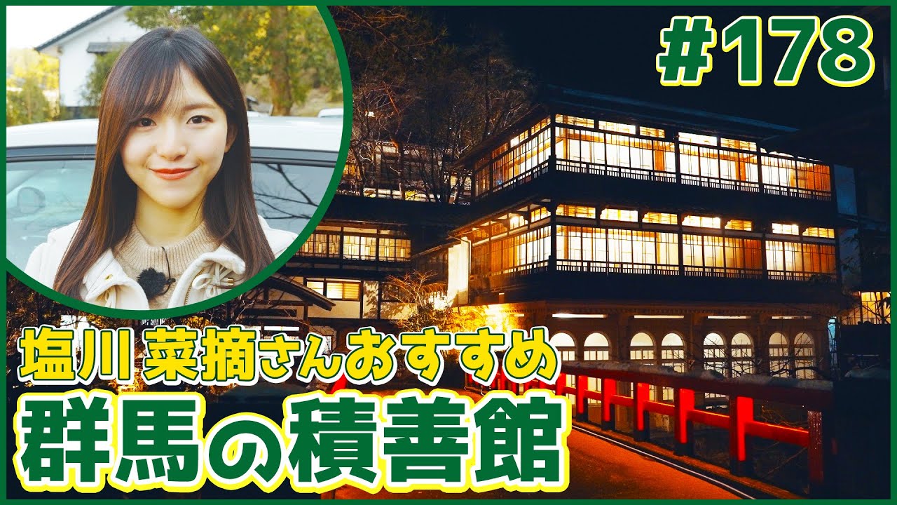 #178　群馬県・藤岡市＆中之条町（塩川菜摘）