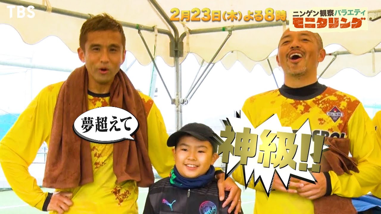 小野伸二＆稲本潤一がスゴ技連発！成人式にフワちゃんとNAOTOが紛れ込んだら!?『モニタリング』2/23(木)【TBS】