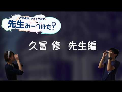 お宝発見！びっくり仰天！先生みーつけた！[久冨　修 先生編]