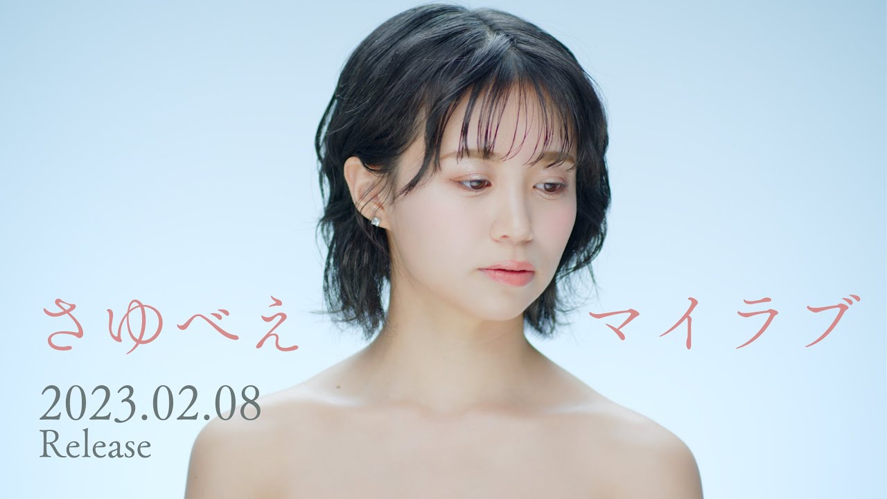 さゆべえ『マイラブ』【Teaser】