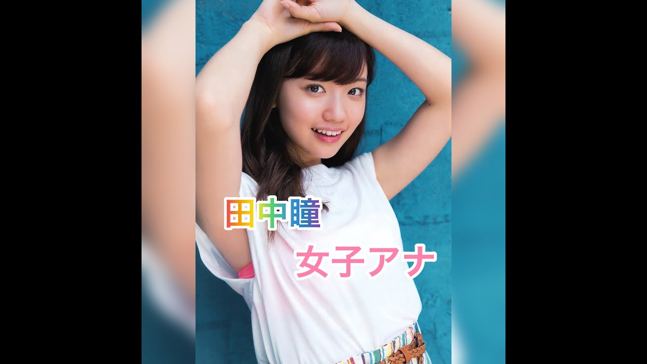 女子アナ　田中瞳。