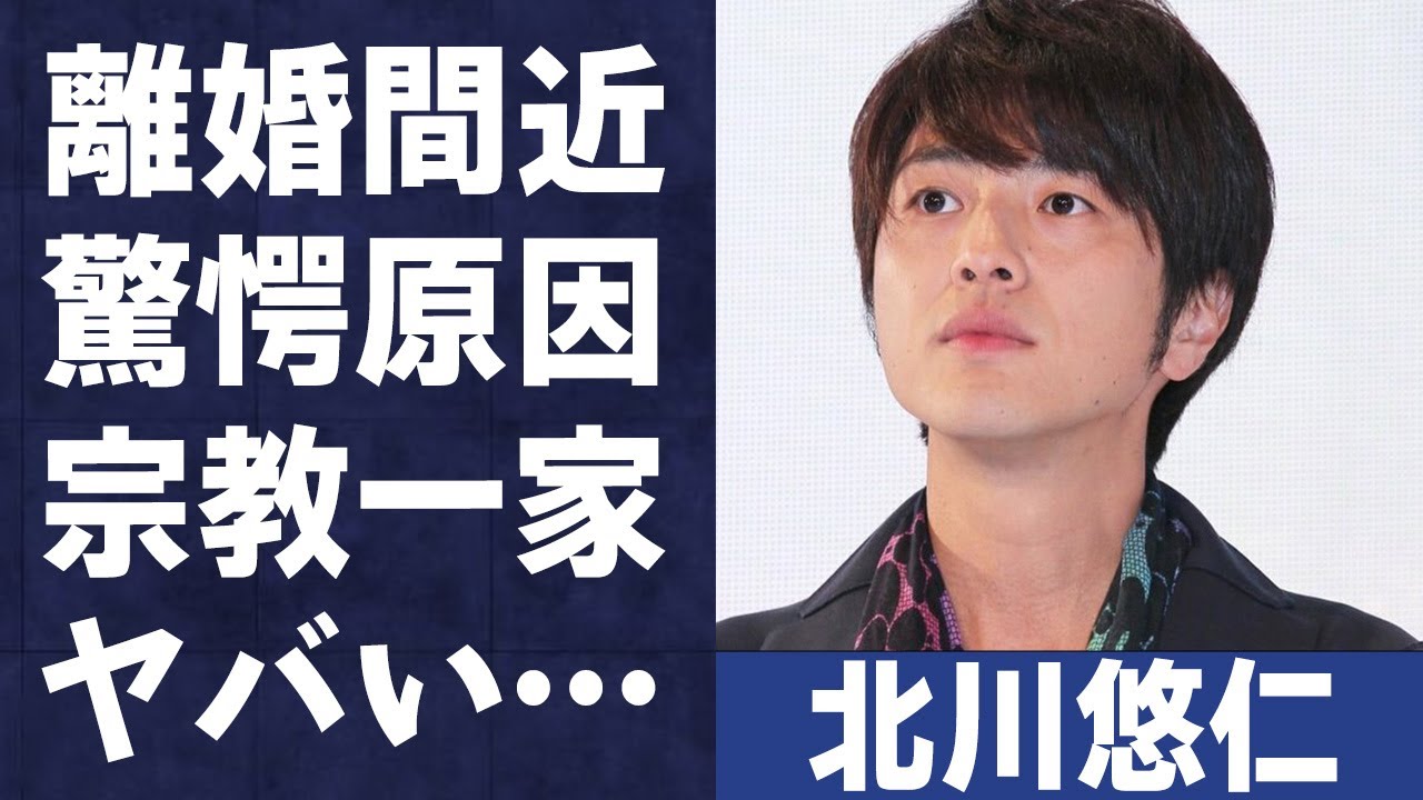 北川悠仁の過激すぎる黒歴史の内容や破局の本当の理由がヤバすぎる…「栄光の架橋」で有名な歌手の離婚間近と言われる原因に驚きを隠せない…