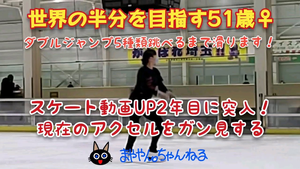 【スケート動画2年目に突入！現在のアクセルをガン見する】ダブルジャンプ5種類目指す51歳女子まややん。