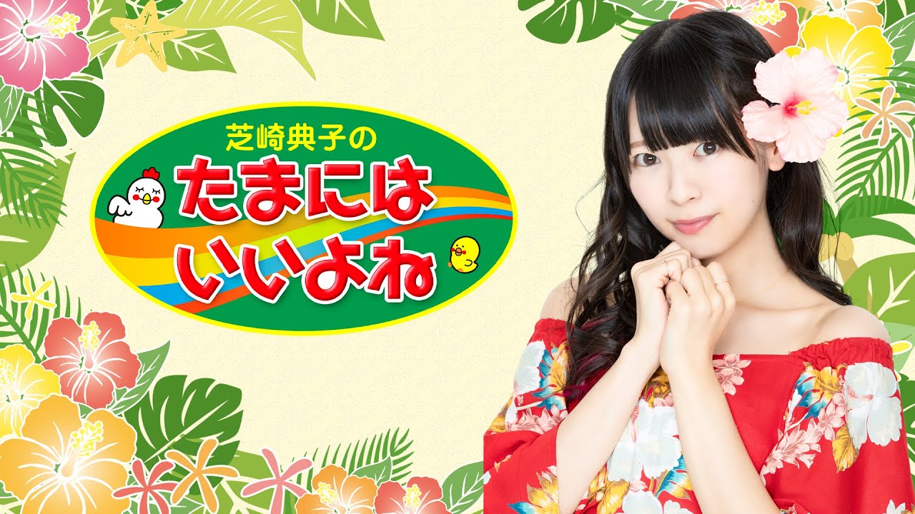 【河野ひより】芝崎典子のたまにはいいよね #31