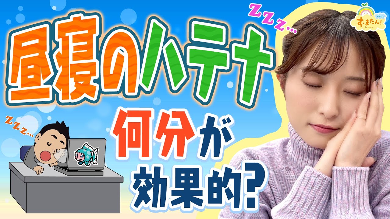 昼寝はした方が良いの？～驚くべき昼寝の効果～／す・またん！