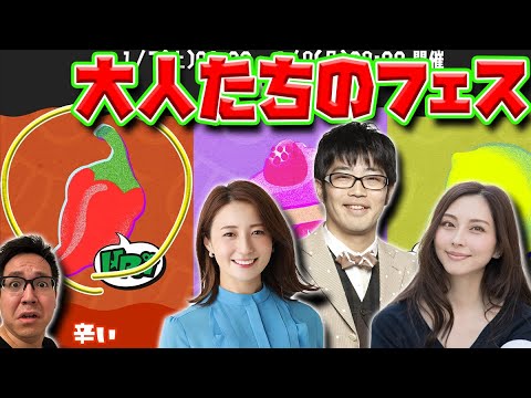 フェス「辛い」陣営！鈴木拓さん大塚まゆりさん久野静香さんと！！【スプラトゥーン３】