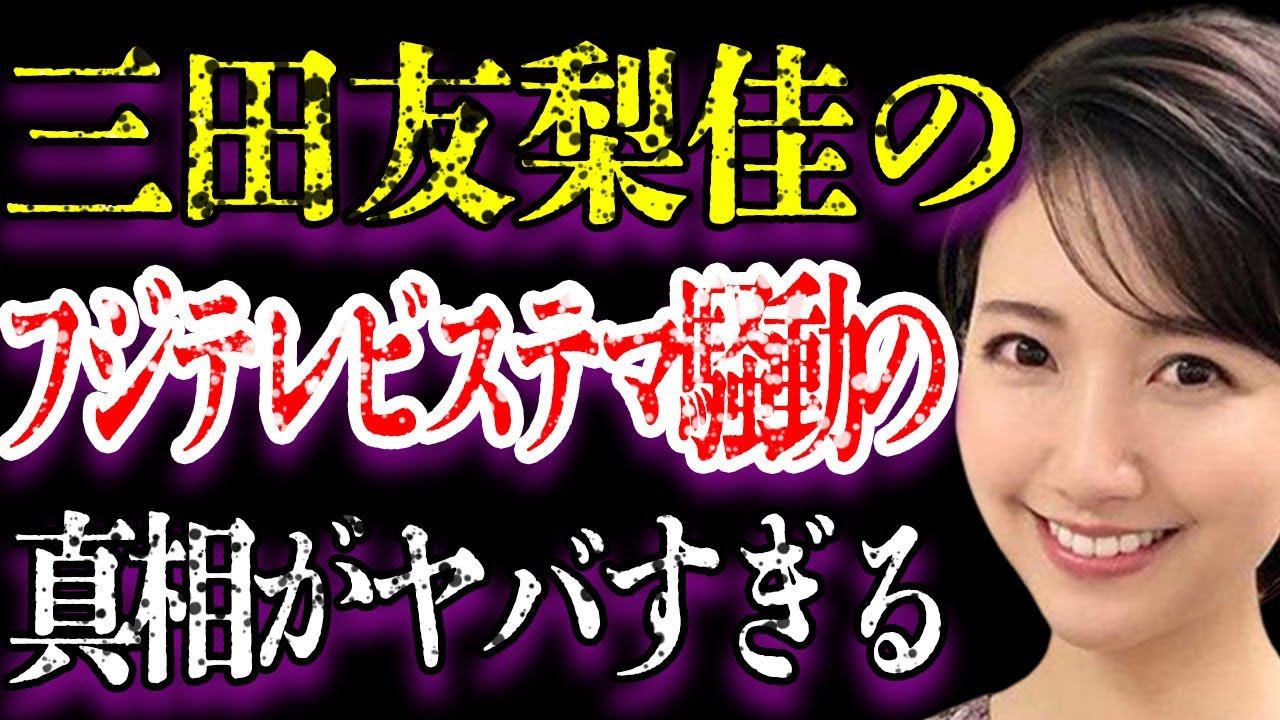 三田友梨佳の美容室ステマ事件の真相に震えが止まらない…「めざましテレビ」でも活躍していたアナウンサーと金子侑司が結婚できなかった理由に言葉を失う…
