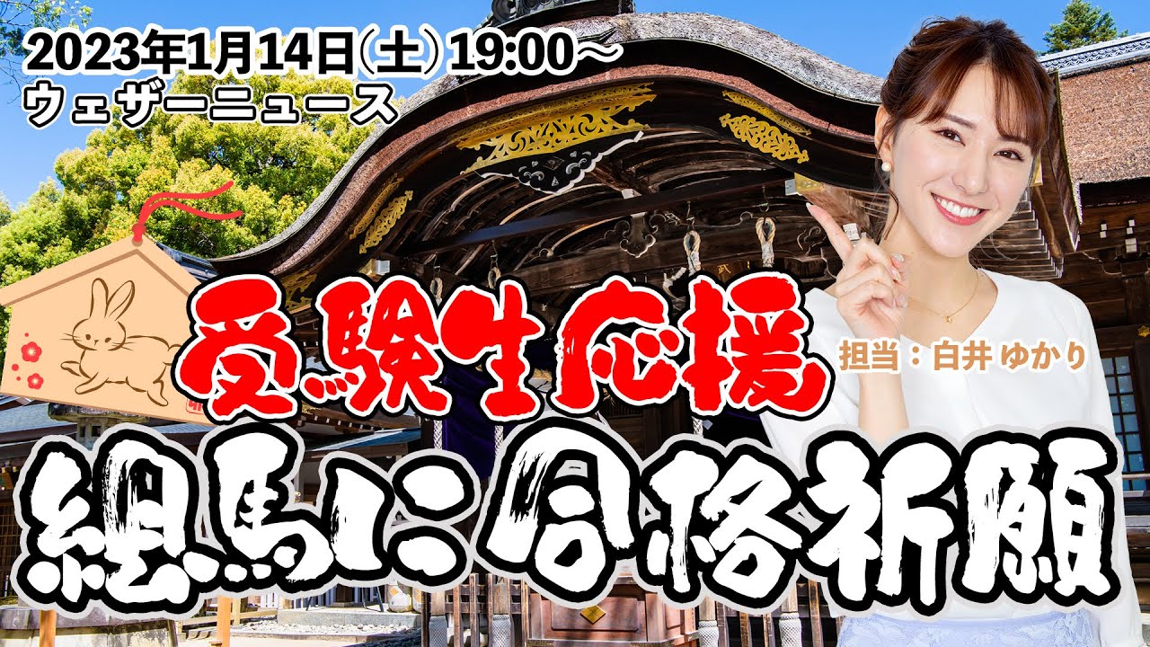 【受験生応援】絵馬に合格祈願放送/2023年1月14日 19時00分 （ウェザーニュースキャスター: 白井ゆかり）
