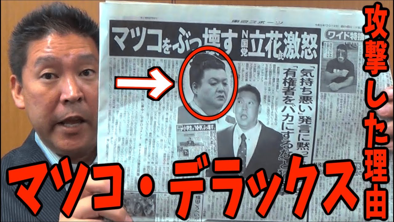 【立花孝志】マツコデラックスを攻撃した賢い理由…有働由美子アナの○○関係など全部晒すわ【切り抜き 5時に夢中 東京MX 神回  NHK党】