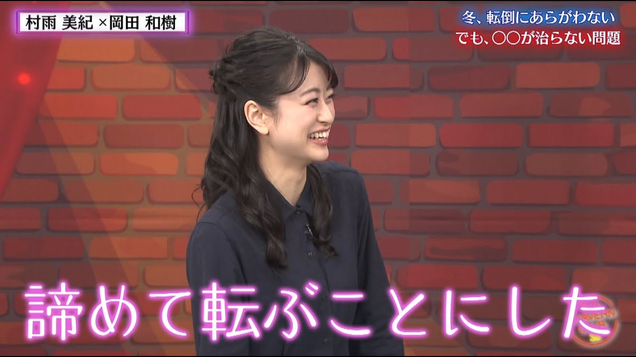 【村雨×岡田】転倒にあらがわない村雨【チャバ～ン倶楽部38】