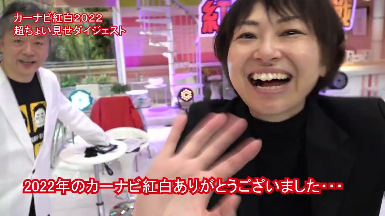 カーナビ紅白2022　超ちょい見せダイジェスト！