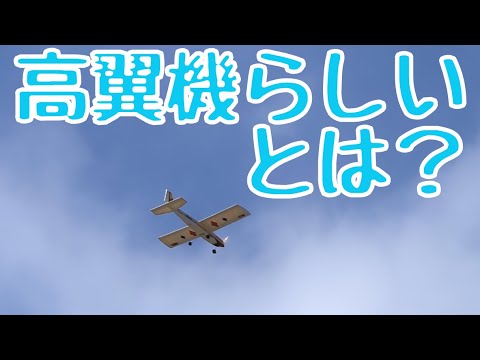 高翼機らしい旋回とは…？