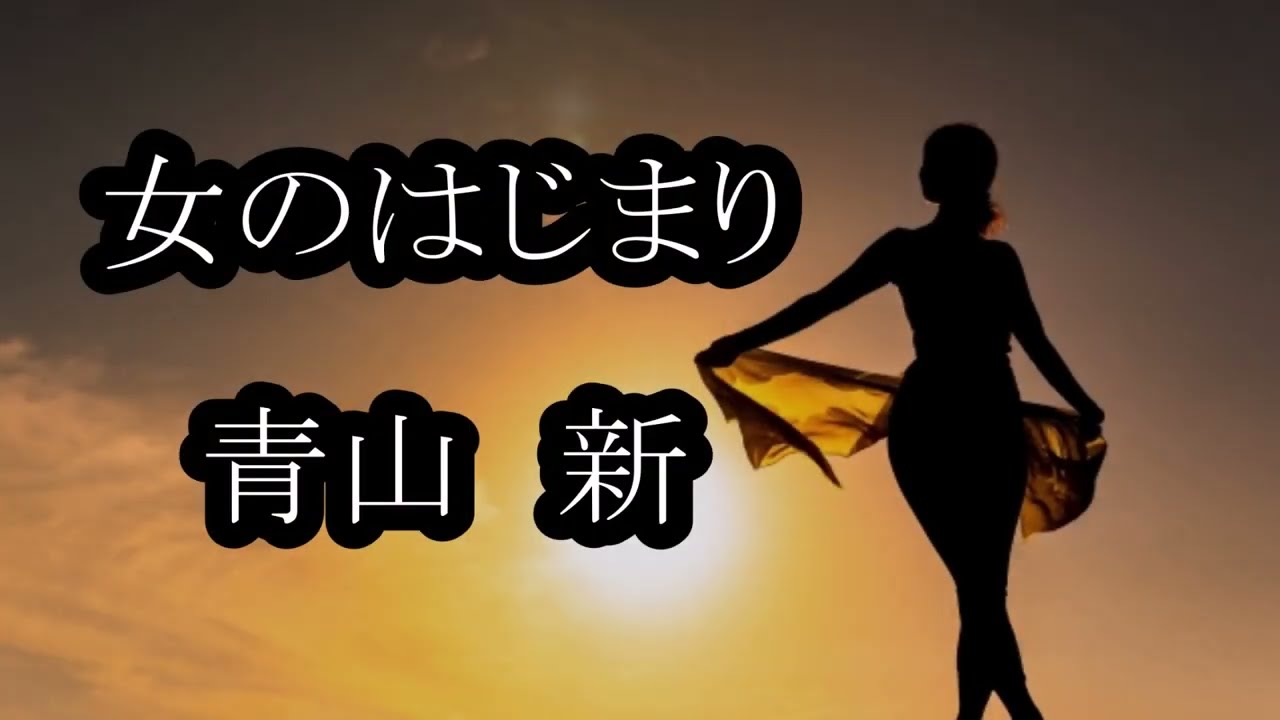 女のはじまり　青山新　カラオケ