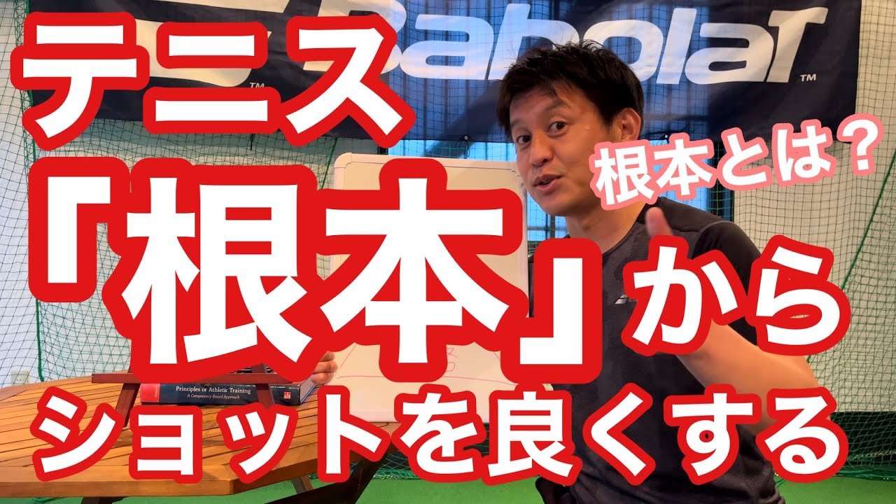 【テニス】「根本」からショットを良くする！　その根本とは？【菅尾アスレティックトレーニングセンター】【はちおうじ庭球塾】