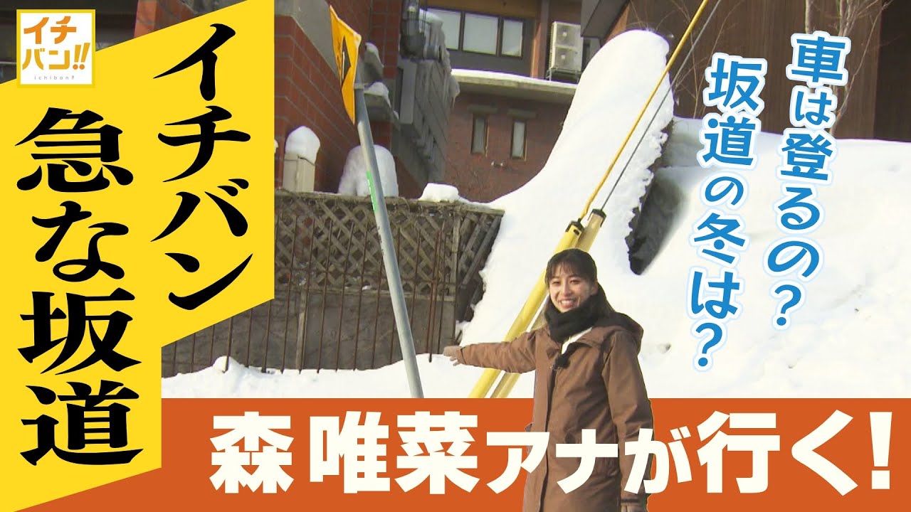 札幌でイチバン急な坂道冬はどうなってる？？