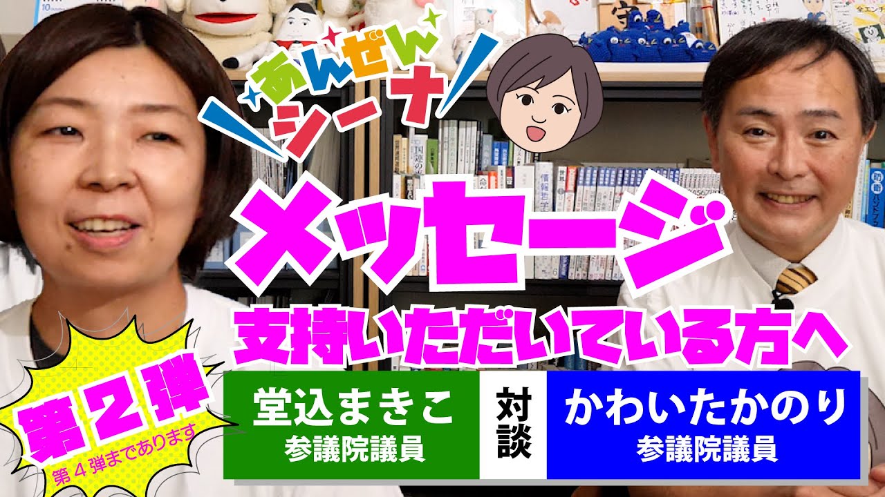 【安全シーナ】かわいたかのり×堂込まきこ対談_第2弾_支持いただいている方へのメッセージ編