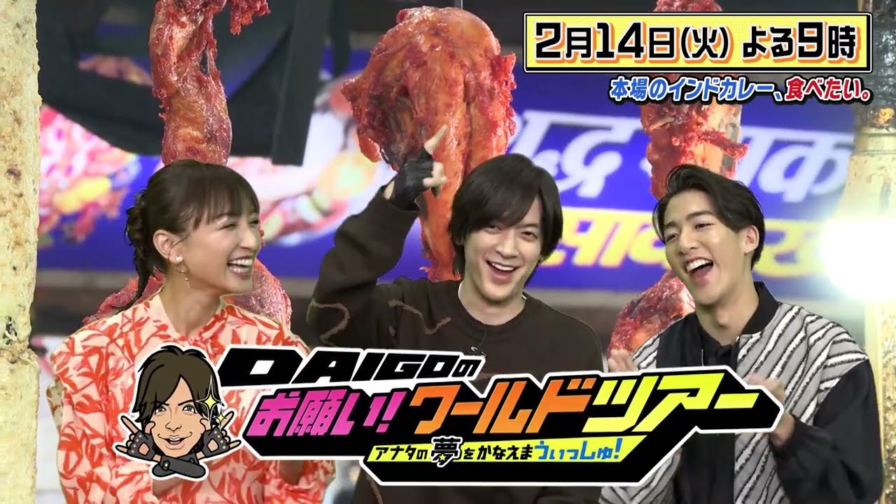 尾上右近×インド【DAIGOのお願い！ワールドツアー】2月14日（火）夜9時放送