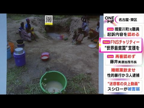 “世界で最も貧しい国”を取材…フジテレビ堀池アナ「茶色く濁った水が飲み水」名古屋で現地の問題を報告
