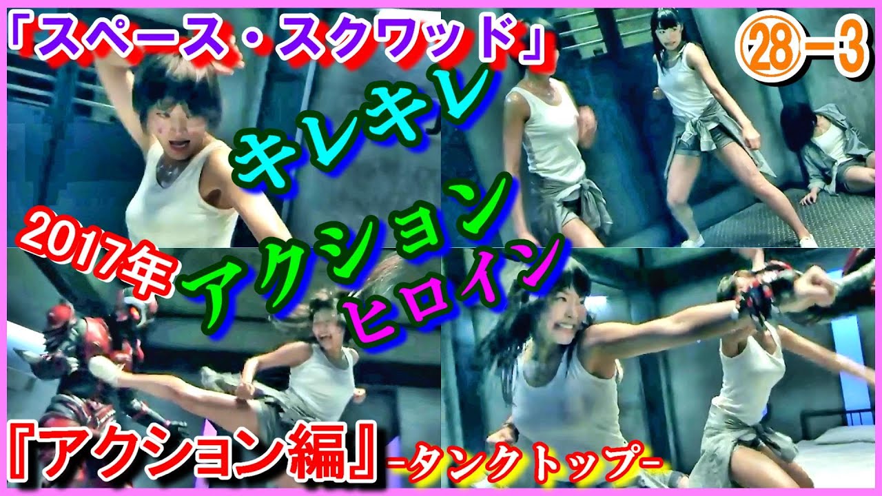 ㉘-3 ヒロインの魅力『アクション編』 「スペース・スクワッド」キレキレ　アクション　2トップ　マキ　宇宙刑事　佃井皆美　2017年　タミー（二代目シャイダーのパートナー）　川本まゆ