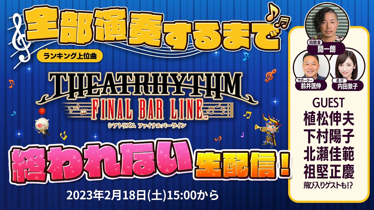 『シアトリズム ファイナルバーライン』発売記念　ランキング上位曲 全部演奏するまで終われない生配信！