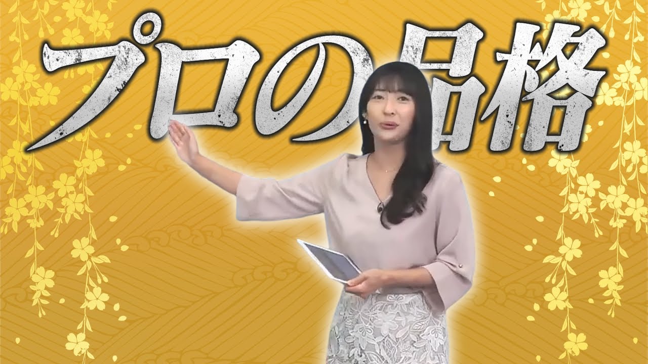 プロの対応を見せる山岸キャスター【山岸愛梨キャスター】