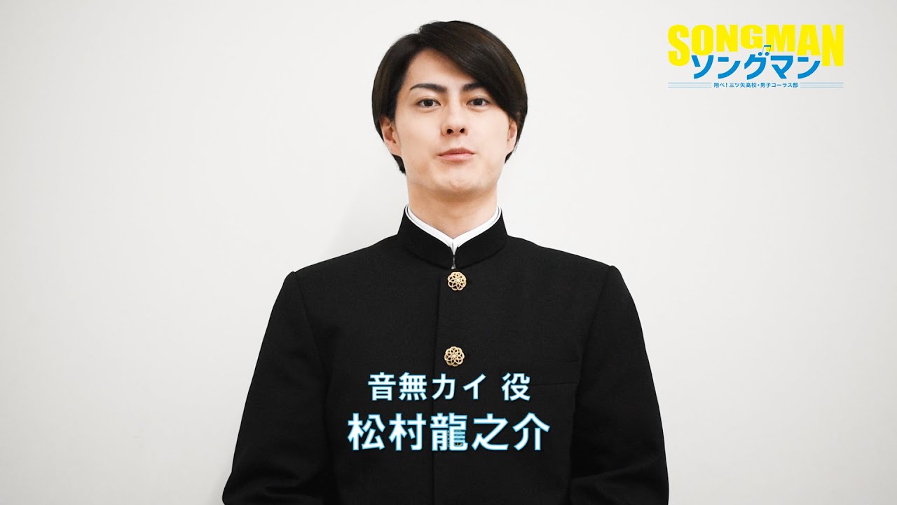 『ソングマン ～翔べ！三ツ矢高校・男子コーラス部～』キャストメッセージ　音無カイ 役／松村龍之介