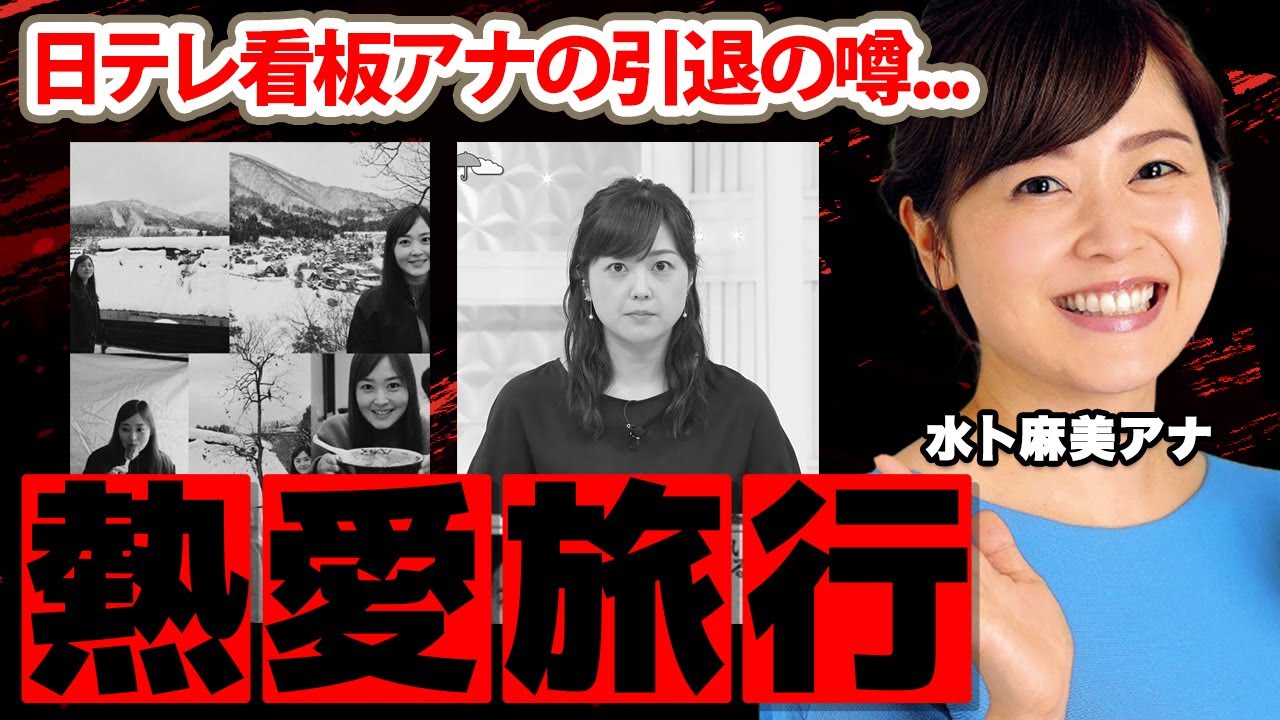 水卜麻美アナの熱愛岐阜旅行の真相に驚愕！「この写真の載せ方は...」日テレ看板アナの引退説...ポスト水卜と言われる女子アナの正体とは！？【ZIP!】
