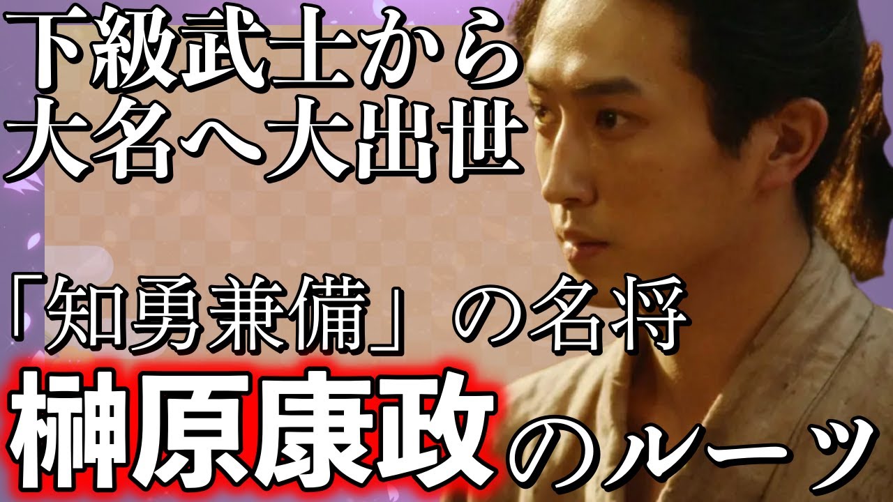 【徳川四天王】大河では杉野遥亮さんが演じる榊原康政とは？下級武士が大名へ出世！知勇兼備と言われた理由について前編【どうする家康】