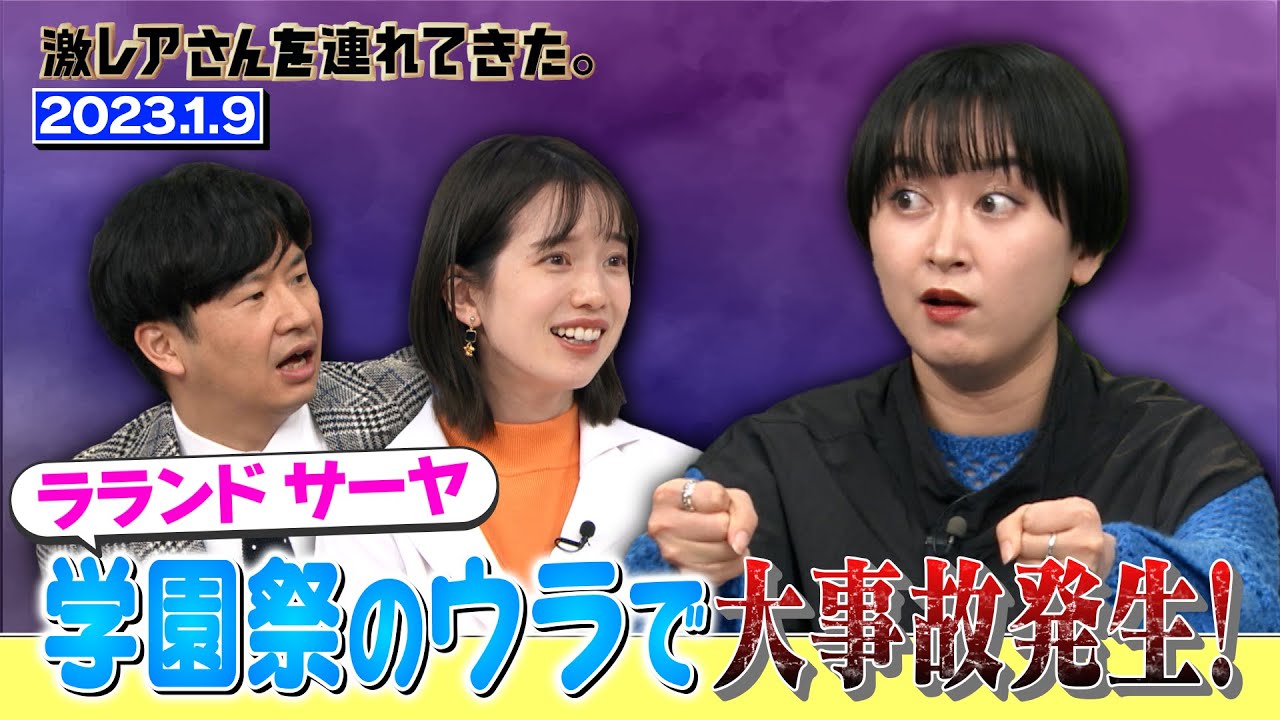 【激レアさん】ラランド サーヤ 学園祭のウラで大事故発生！/2023.1.9放送