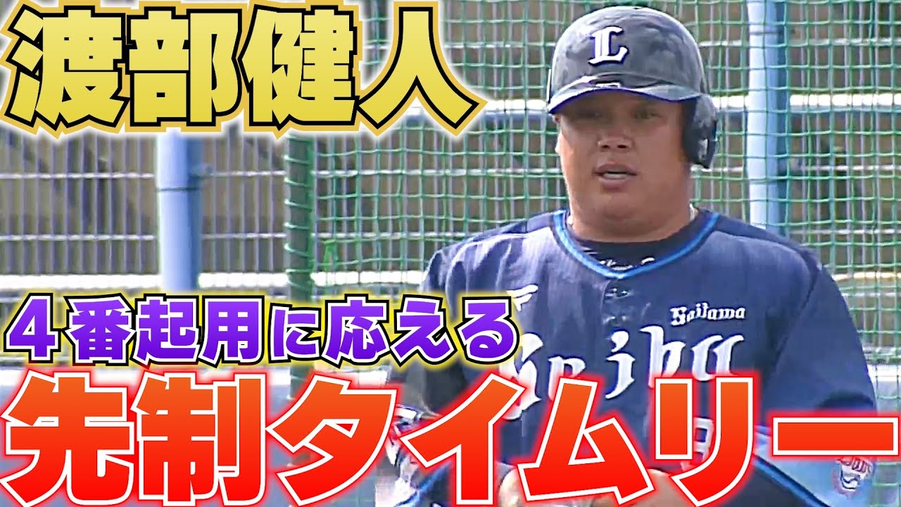 【4番起用に応える】渡部健人『実戦初打席で先制タイムリー』