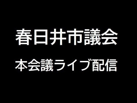 春日井市議会 2023年2月16日