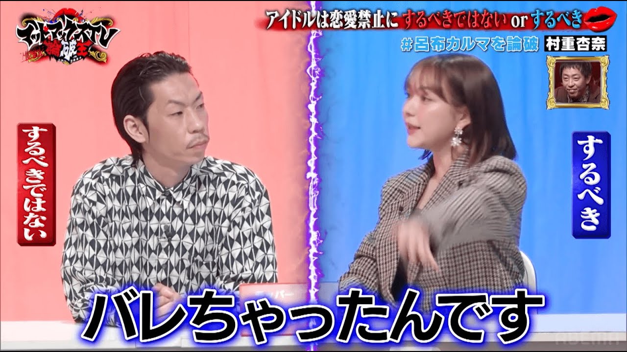 アイドルは恋愛禁止にすべき？ 村重杏奈vs呂布カルマ｜ネオバズ 『マッドマックスTV 論破王』ABEMAで無料配信中