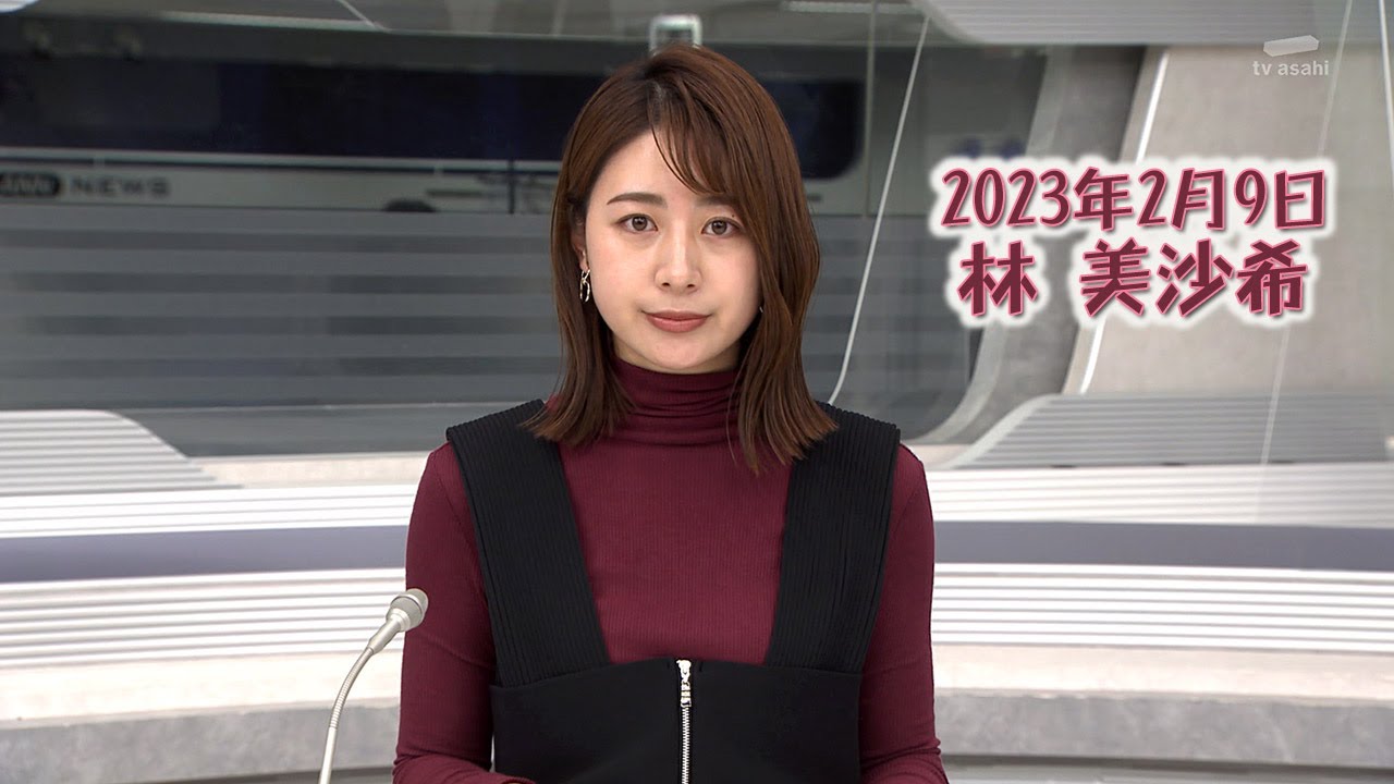 2023年2月9日 林 美沙希