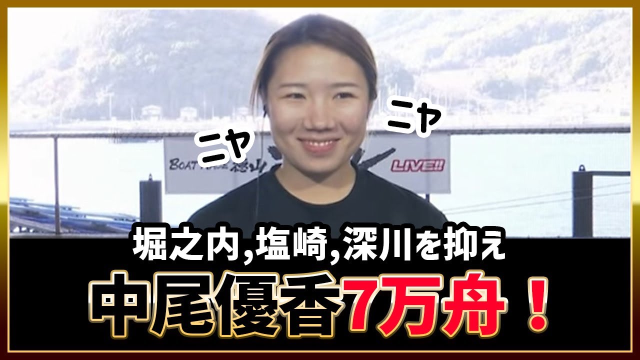 7万舟！中尾優香が、堀之内紀代子,塩崎桐加,深川麻奈美を抑えた！｜徳山2023/1/5/8R｜女子ボートレーサー(競艇選手),ボートレース