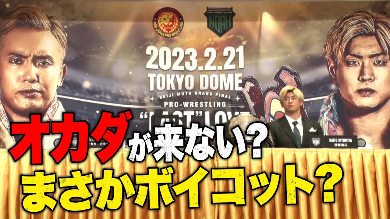 ＜衝撃速報＞オカダ・カズチカ記者会見ボイコット「試合に集中したいので欠席します」「東京ドームでは逃げんなよッ！」2.21オカダvs清宮海斗東京ドームはABEMA PPV｜プロレスリング・ノア