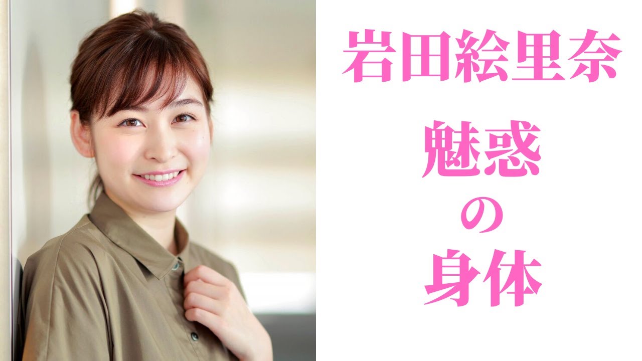 【岩田絵里奈】女子アナ界の星になるでしょう！