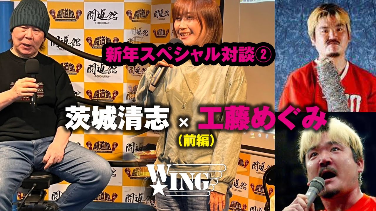 逝去から１年３ヵ月・・・亡夫・非道に想いを馳せて【新年スペシャル対談②＜前編＞】茨城清志×工藤めぐみ