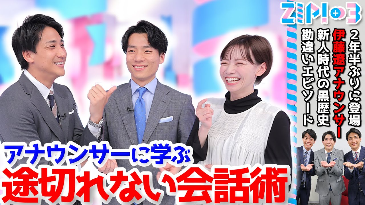 【お悩み解消】会話が途切れない話し方＋2年半ぶりのZIP!★山本紘之、伊藤大海、伊藤遼、石川みなみ、北脇太基