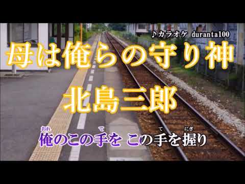 原曲：北島三郎・[母は俺らの守り神]・cover上原孝義84・2020年1月29日リリース、