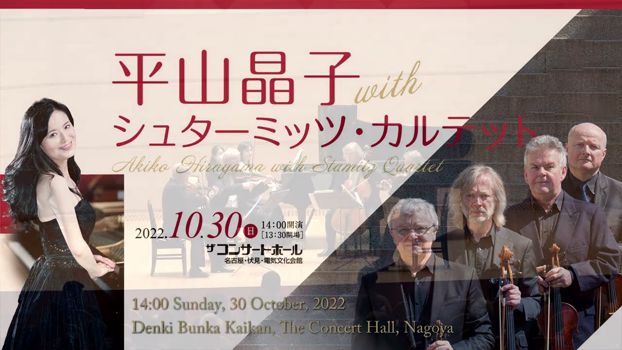 【4K】平山晶子 with シュターミッツ・カルテット   シューマン：ピアノ五重奏曲 変ホ長調 作品44より第１楽章 2022/10/30(日) 電気文化会館 ザ・コンサートホール