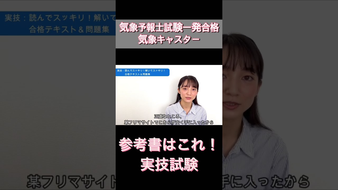 #気象予報士試験 #一発合格 #実技試験 #勉強法 #参考書