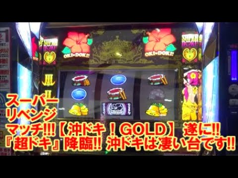 スーパーリベンジマッチ！【沖ドキ！GOLD】 遂に！『超ドキ』降臨！！やっぱり沖ドキは！沖ドキゴールドは！ 凄い台です！【2月14日 ビックマーチ西川田店 スロット日報実践取材】