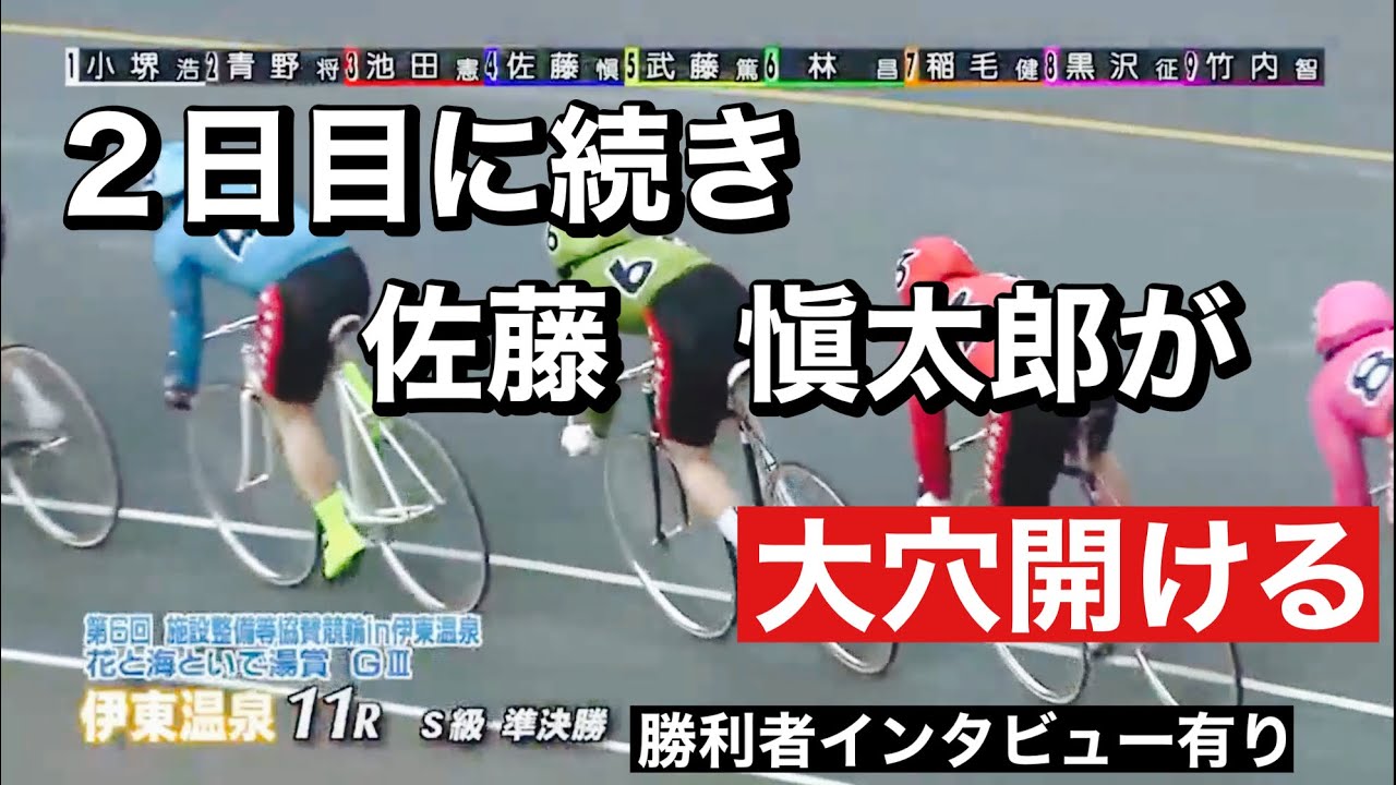 伊東競輪G3 準決勝　二日目に続き佐藤 愼太郎が大穴開ける勝利者インタビュー有り2023/2/18